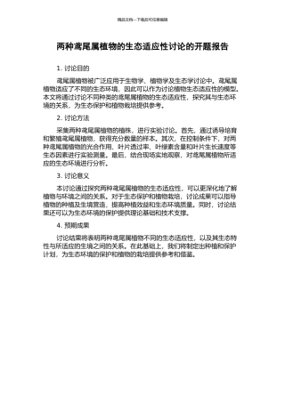 两种鸢尾属植物的生态适应性研究的开题报告