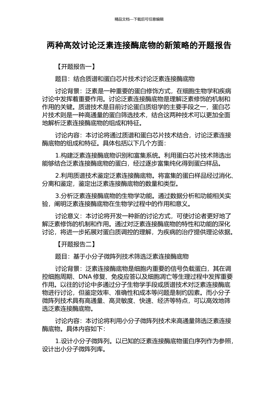 两种高效研究泛素连接酶底物的新策略的开题报告_第1页