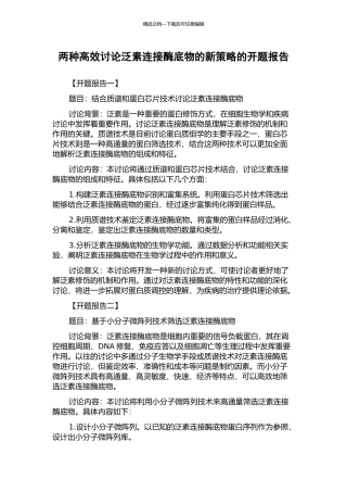 两种高效研究泛素连接酶底物的新策略的开题报告