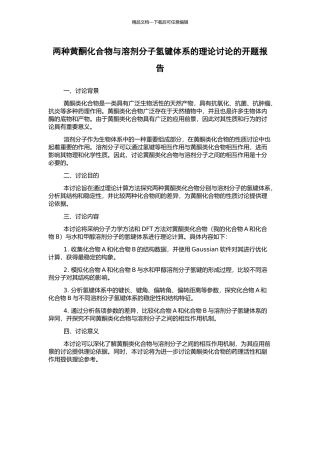 两种黄酮化合物与溶剂分子氢键体系的理论研究的开题报告
