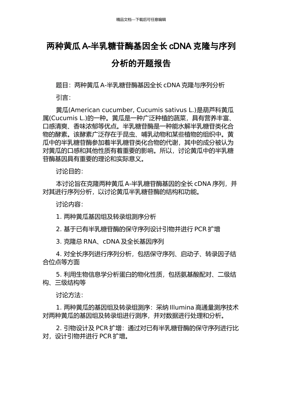 两种黄瓜A-半乳糖苷酶基因全长cDNA克隆与序列分析的开题报告_第1页
