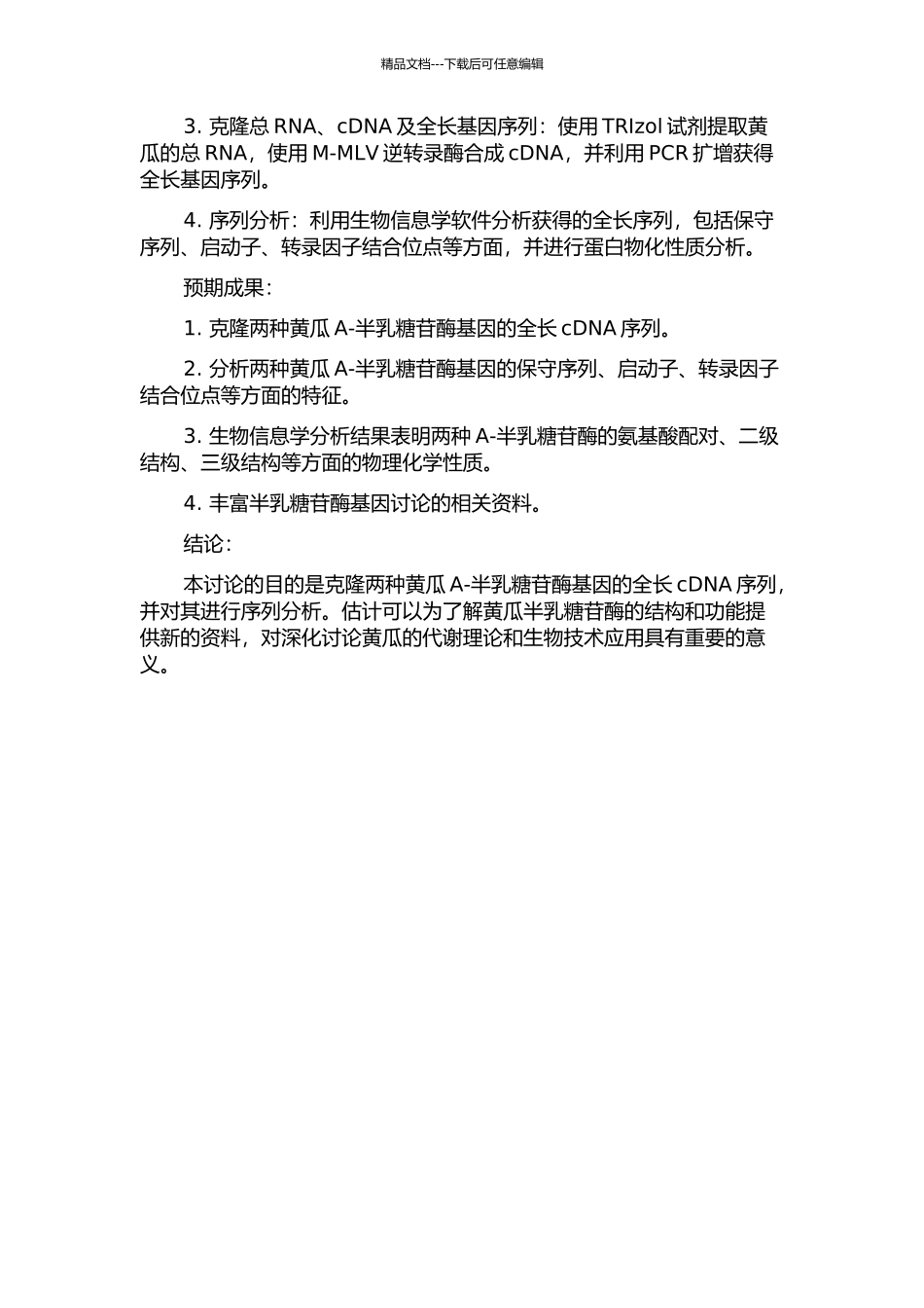 两种黄瓜A-半乳糖苷酶基因全长cDNA克隆与序列分析的开题报告_第2页