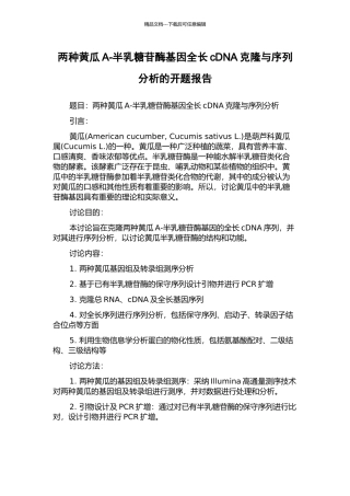 两种黄瓜A-半乳糖苷酶基因全长cDNA克隆与序列分析的开题报告