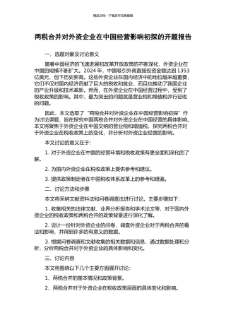 两税合并对外资企业在中国经营影响初探的开题报告