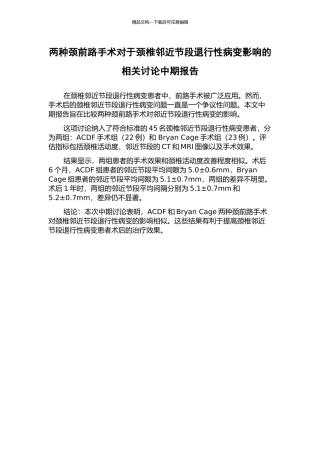 两种颈前路手术对于颈椎邻近节段退行性病变影响的相关研究中期报告