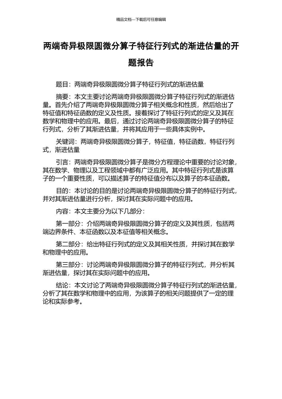 两端奇异极限圆微分算子特征行列式的渐进估计的开题报告_第1页