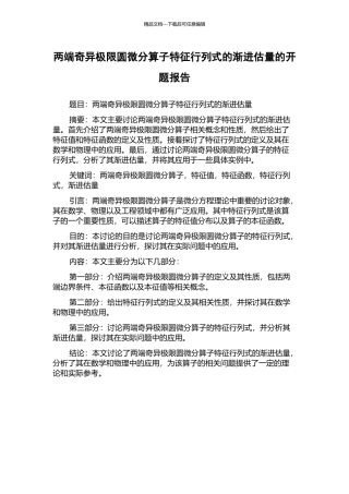 两端奇异极限圆微分算子特征行列式的渐进估计的开题报告