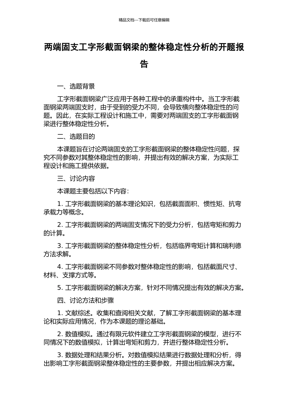 两端固支工字形截面钢梁的整体稳定性分析的开题报告_第1页