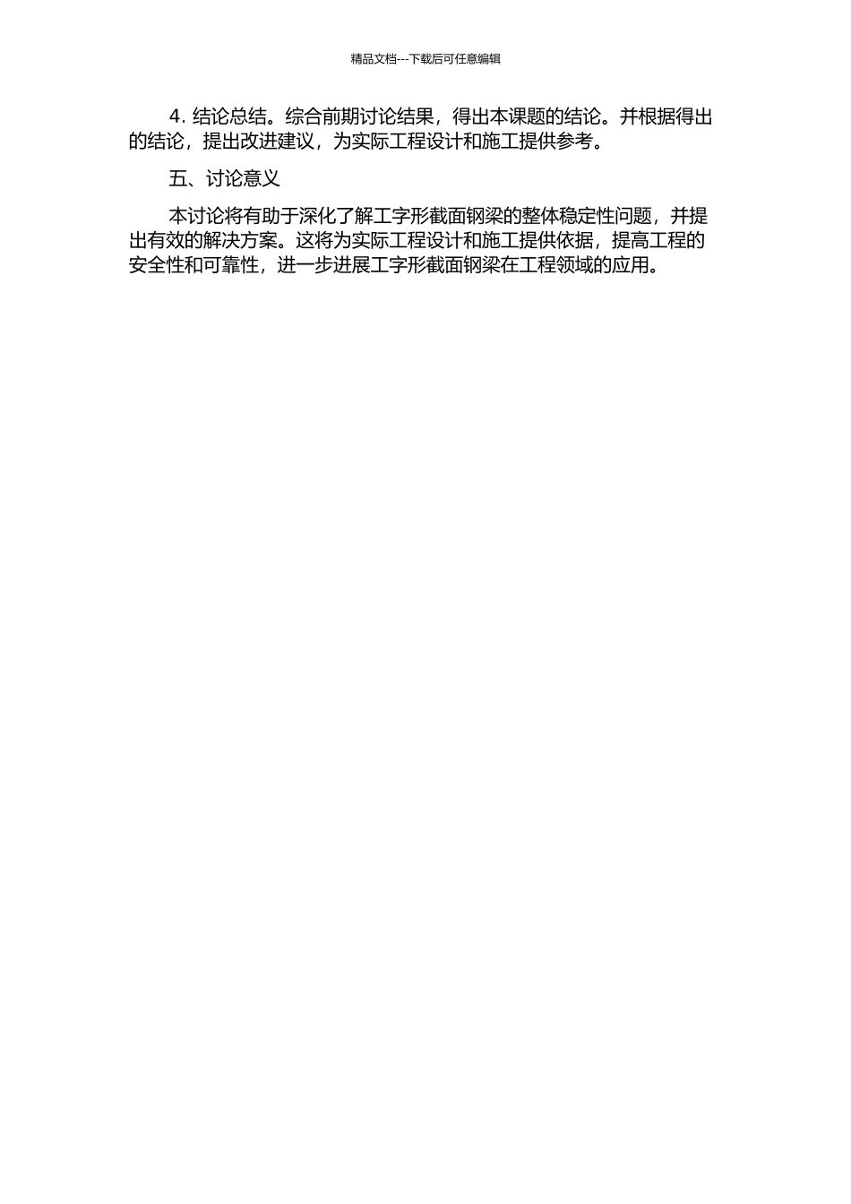 两端固支工字形截面钢梁的整体稳定性分析的开题报告_第2页