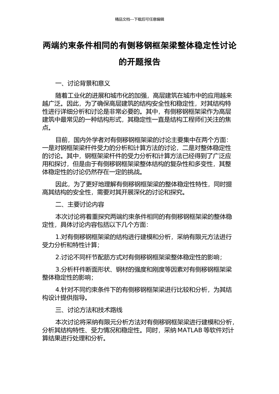 两端约束条件相同的有侧移钢框架梁整体稳定性研究的开题报告_第1页
