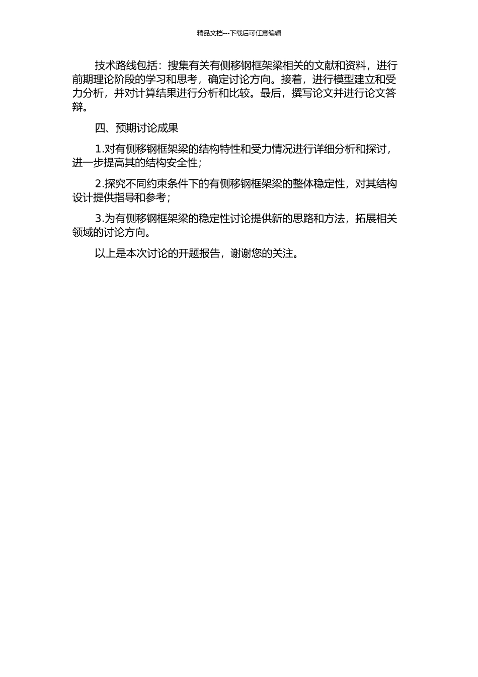 两端约束条件相同的有侧移钢框架梁整体稳定性研究的开题报告_第2页