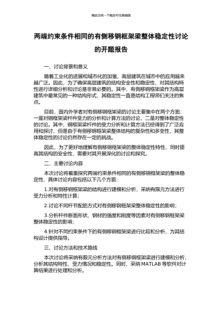 两端约束条件相同的有侧移钢框架梁整体稳定性研究的开题报告