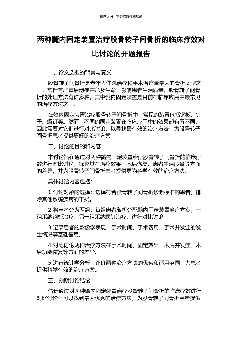 两种髓内固定装置治疗股骨转子间骨折的临床疗效对比研究的开题报告_第1页