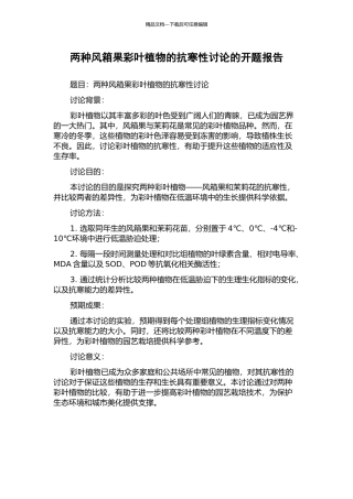 两种风箱果彩叶植物的抗寒性研究的开题报告