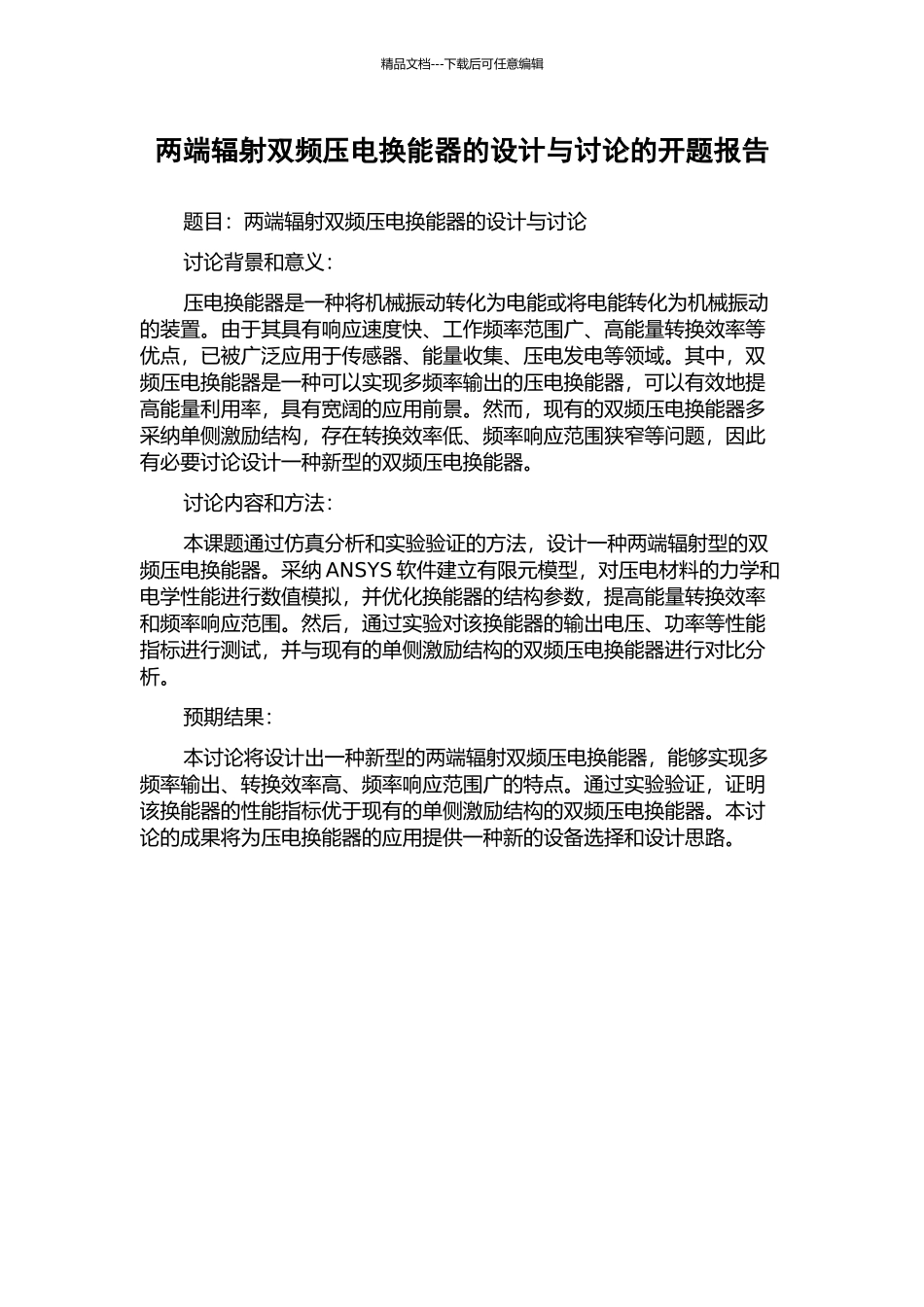 两端辐射双频压电换能器的设计与研究的开题报告_第1页