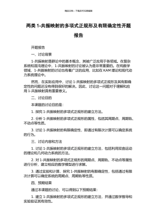 两类1-共振映射的多项式正规形及有限确定性开题报告