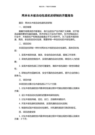 两米长木板自动包装机的研制的开题报告