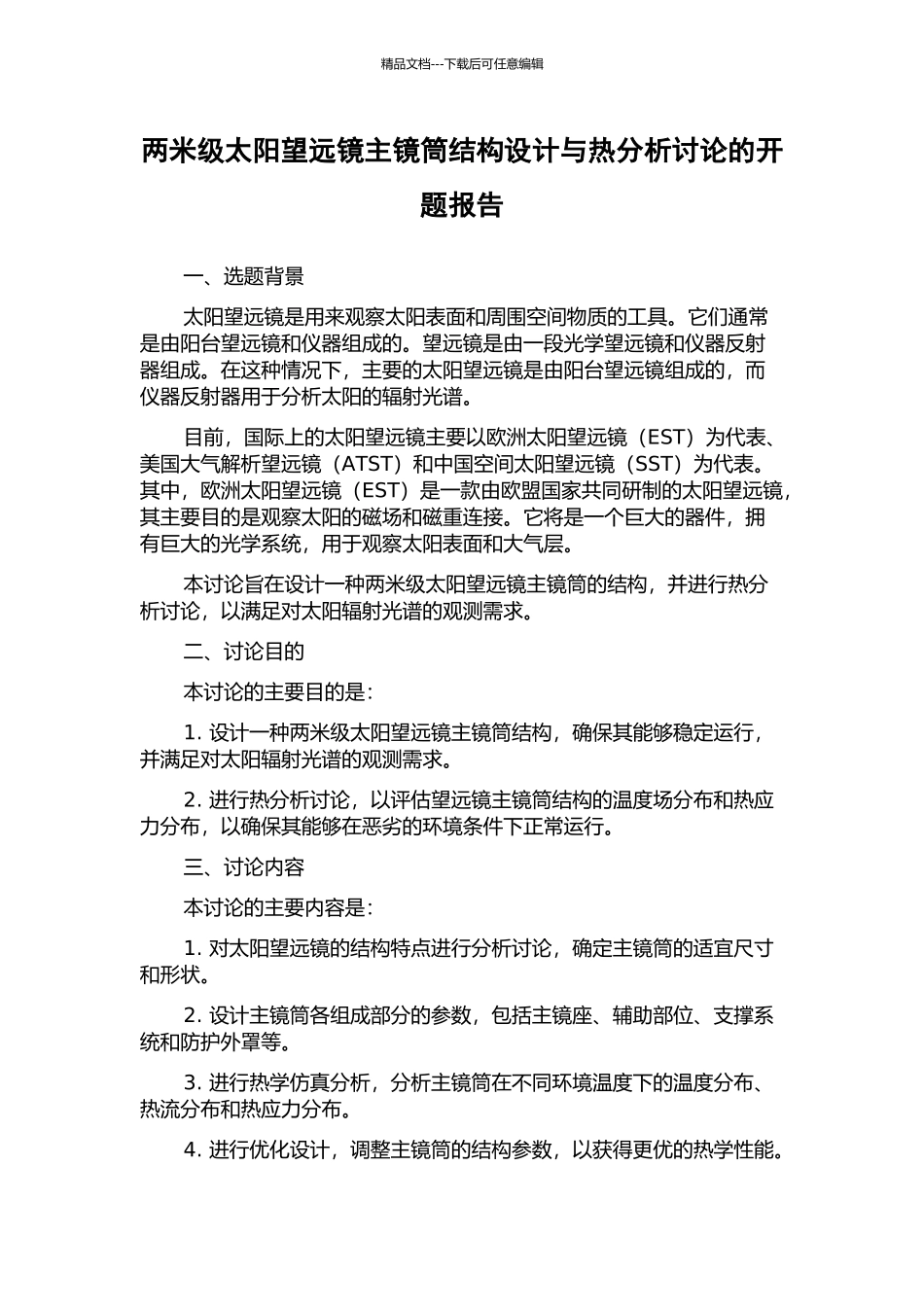 两米级太阳望远镜主镜筒结构设计与热分析研究的开题报告_第1页