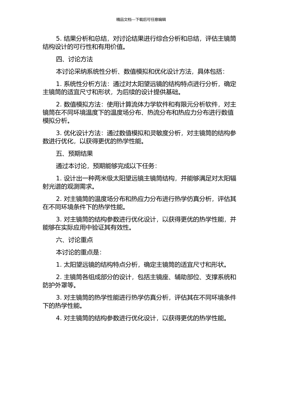 两米级太阳望远镜主镜筒结构设计与热分析研究的开题报告_第2页