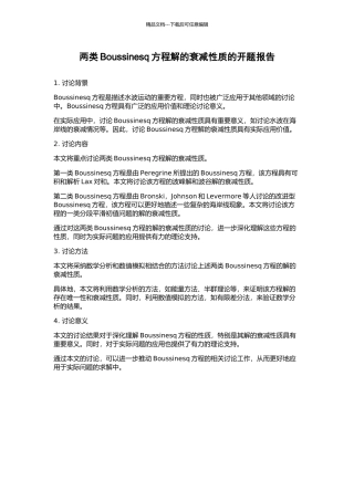 两类Boussinesq方程解的衰减性质的开题报告
