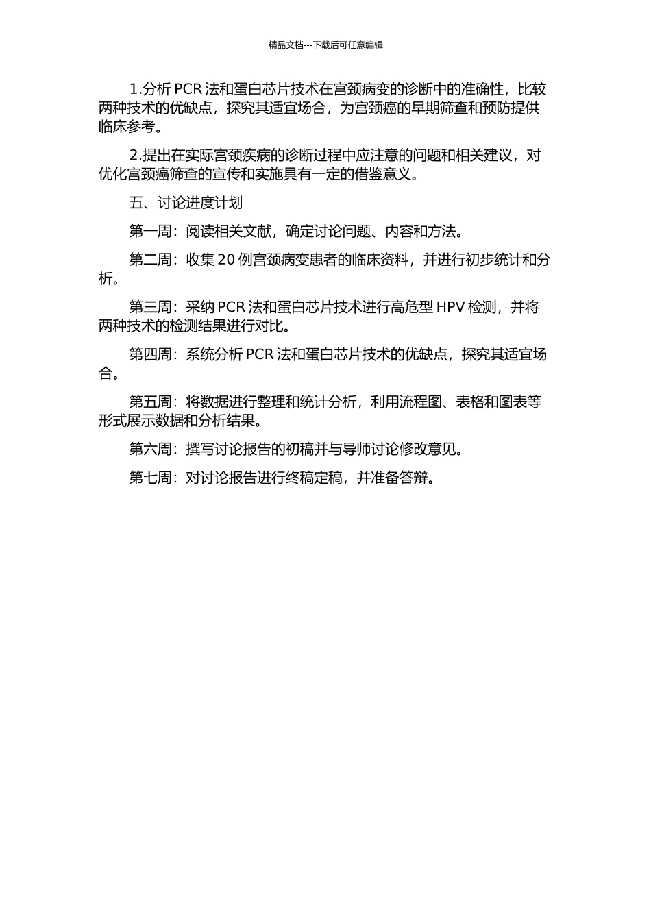 两种高危型HPV检测技术诊断宫颈病变的临床价值比较的开题报告_第2页