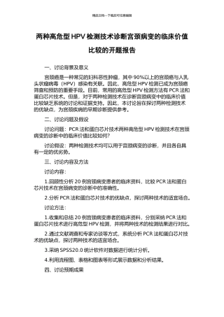 两种高危型HPV检测技术诊断宫颈病变的临床价值比较的开题报告