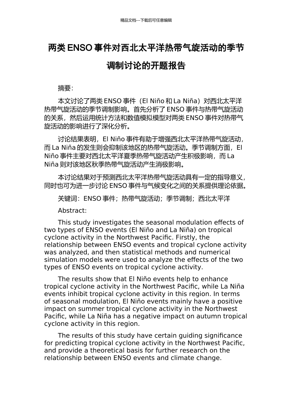 两类ENSO事件对西北太平洋热带气旋活动的季节调制研究的开题报告_第1页
