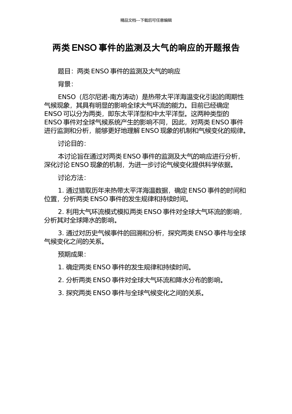两类ENSO事件的监测及大气的响应的开题报告_第1页