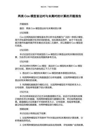 两类Cox模型首达时与末离时的计算的开题报告