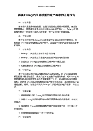 两类Erlang风险模型的破产概率的开题报告