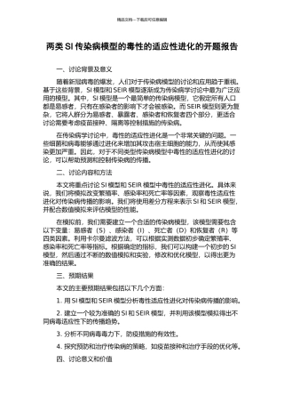两类SI传染病模型的毒性的适应性进化的开题报告