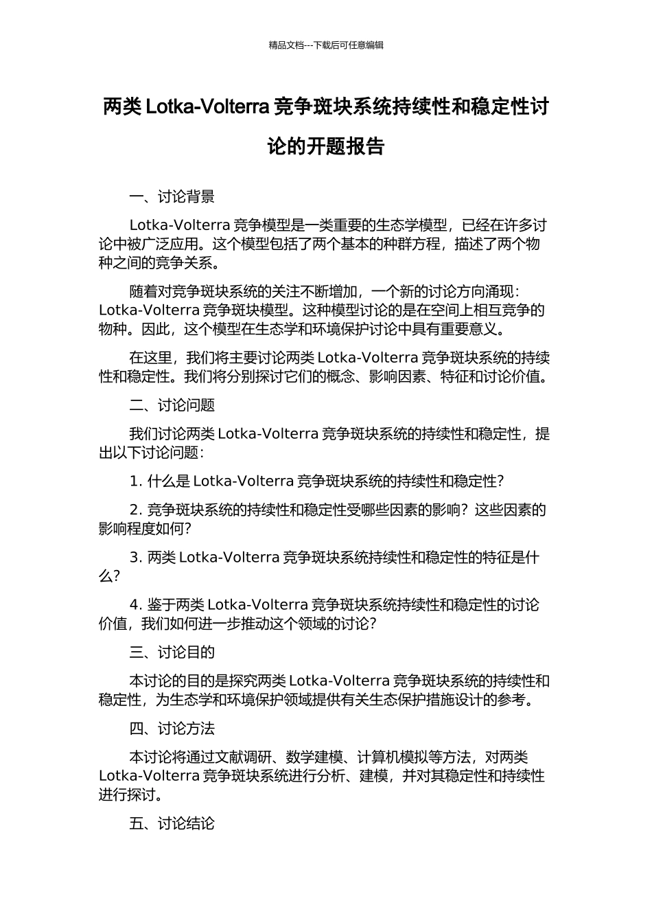 两类Lotka-Volterra竞争斑块系统持续性和稳定性研究的开题报告_第1页