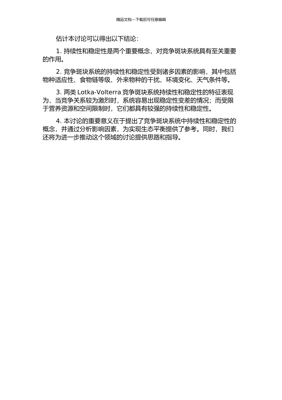 两类Lotka-Volterra竞争斑块系统持续性和稳定性研究的开题报告_第2页