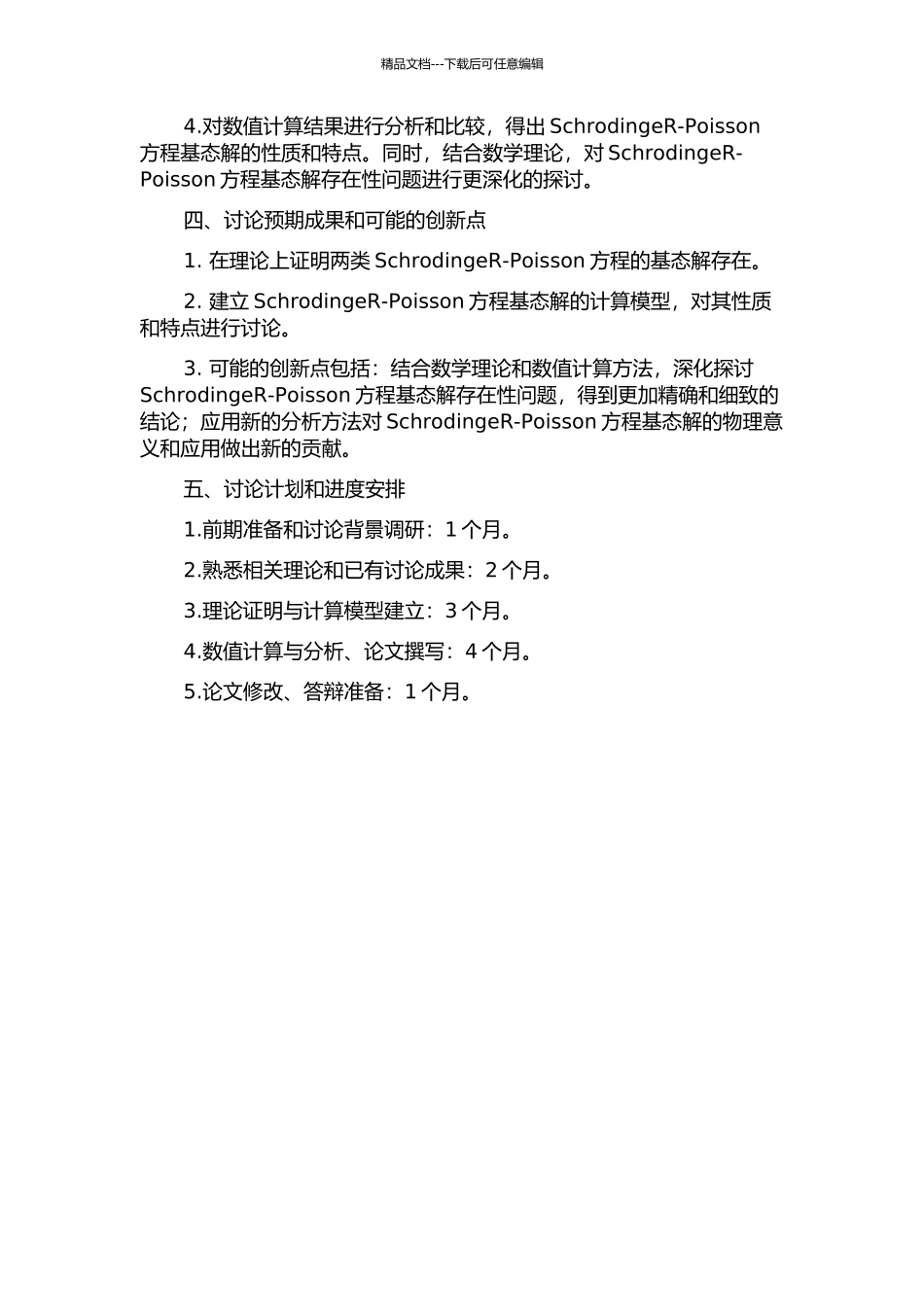 两类SchrodingeR-Poisson方程基态解的存在性的开题报告_第2页