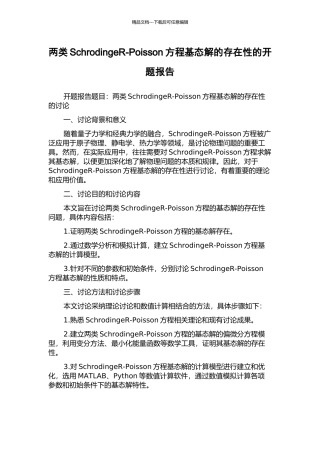 两类SchrodingeR-Poisson方程基态解的存在性的开题报告
