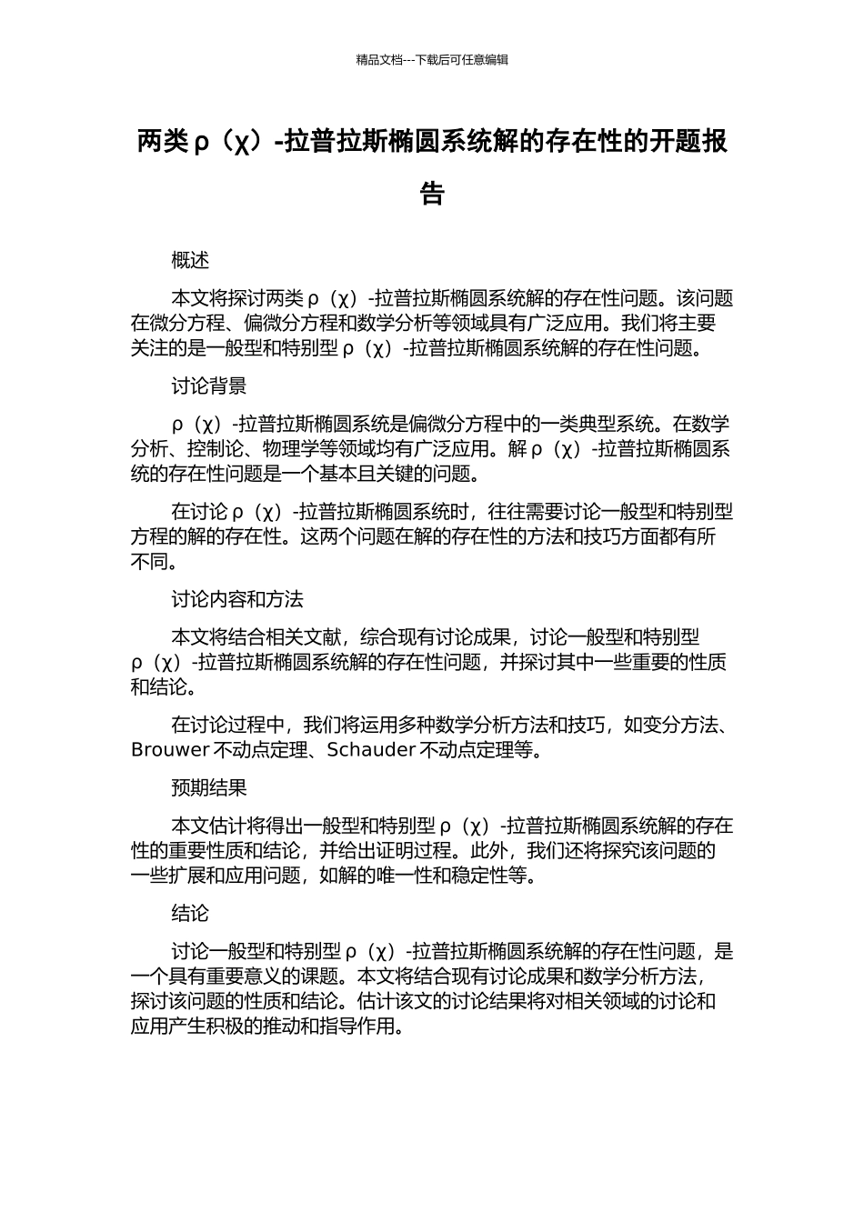 两类ρ-拉普拉斯椭圆系统解的存在性的开题报告_第1页