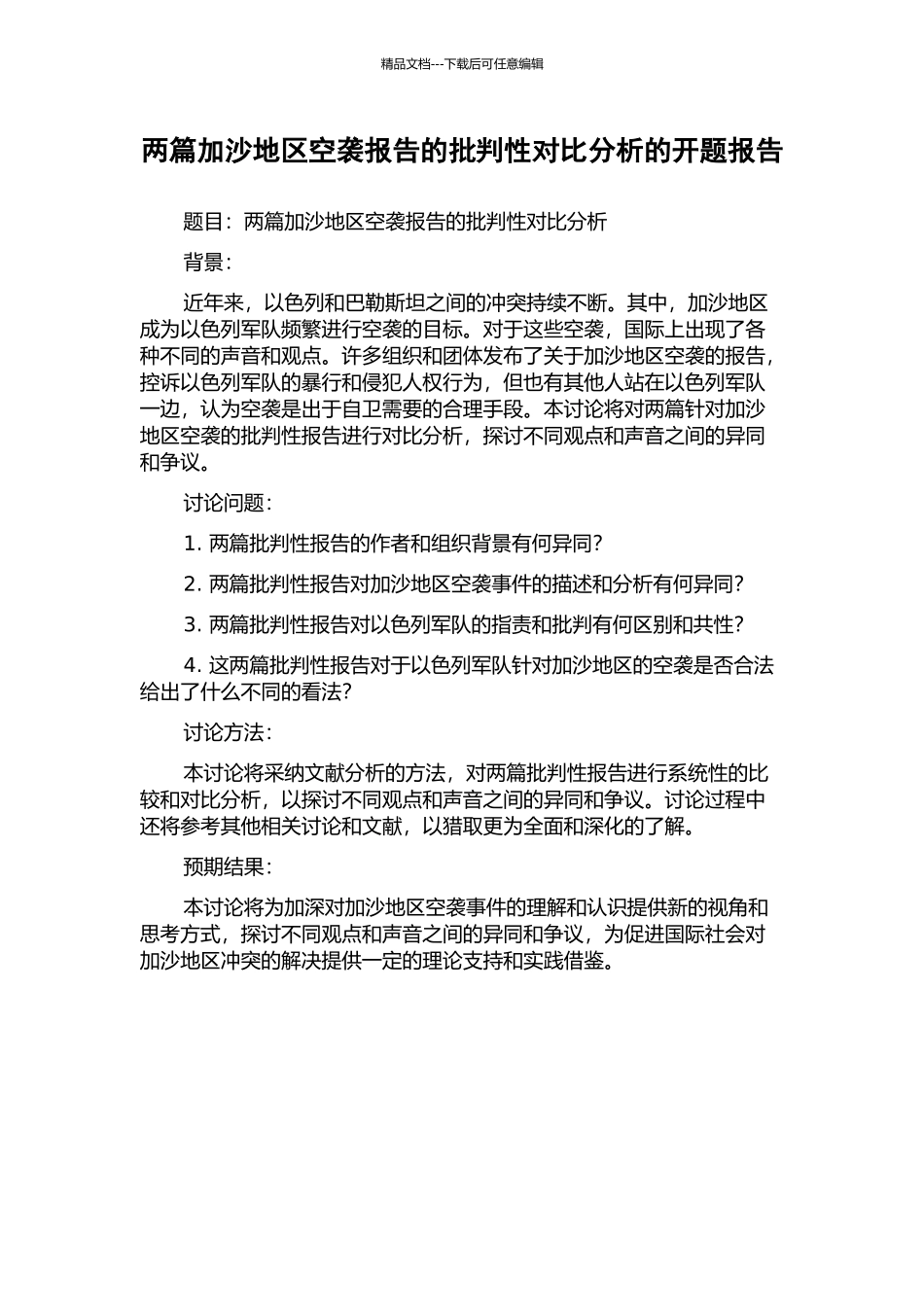 两篇加沙地区空袭报告的批评性对比分析的开题报告_第1页