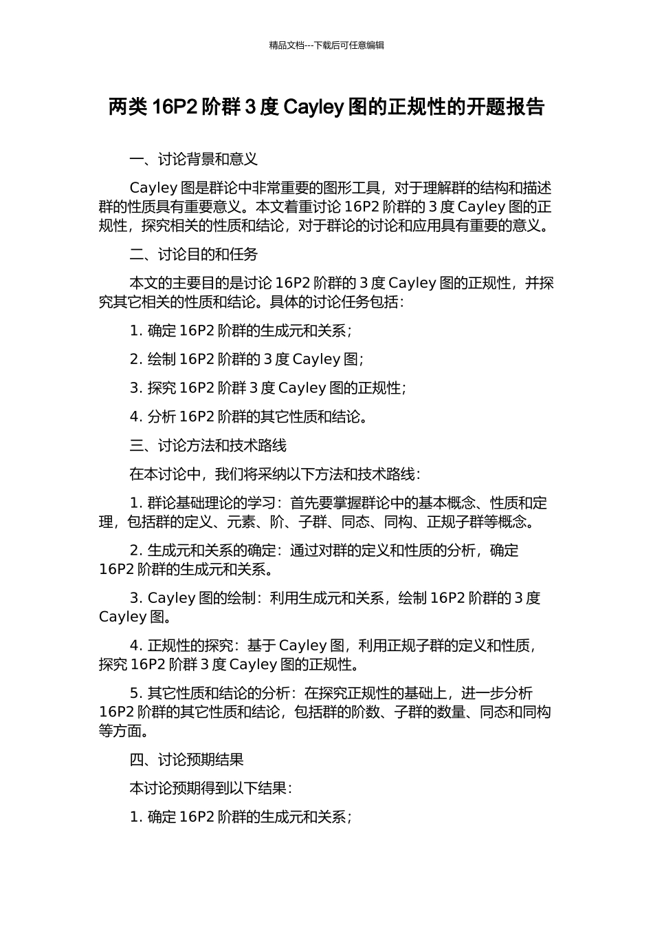 两类16P2阶群3度Cayley图的正规性的开题报告_第1页