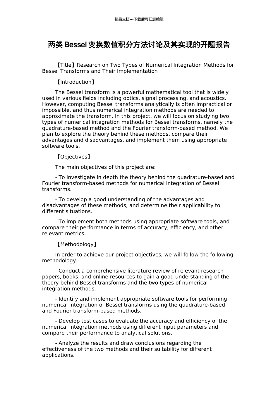 两类Bessel变换数值积分方法研究及其实现的开题报告_第1页