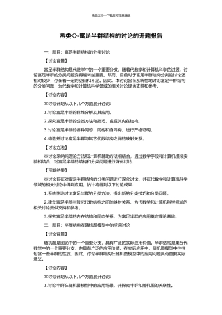 两类◇-富足半群结构的研究的开题报告