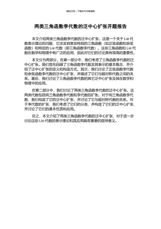 两类三角函数李代数的泛中心扩张开题报告