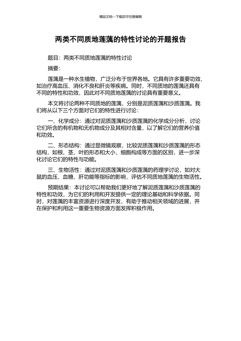 两类不同质地莲蕅的特性研究的开题报告_第1页