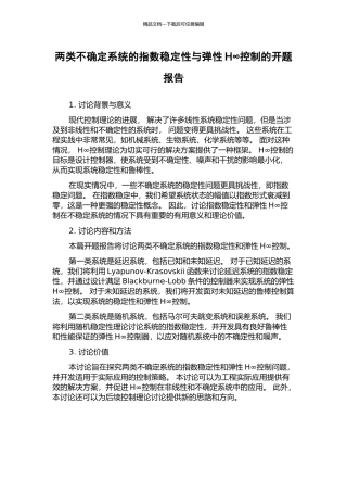 两类不确定系统的指数稳定性与弹性H∞控制的开题报告
