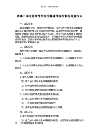 两类不确定非线性系统的鲁棒滑模控制的开题报告