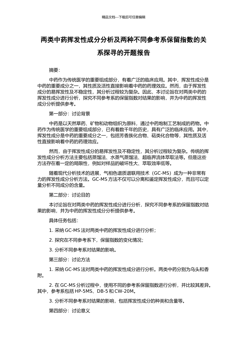 两类中药挥发性成分分析及两种不同参考系保留指数的关系探寻的开题报告_第1页