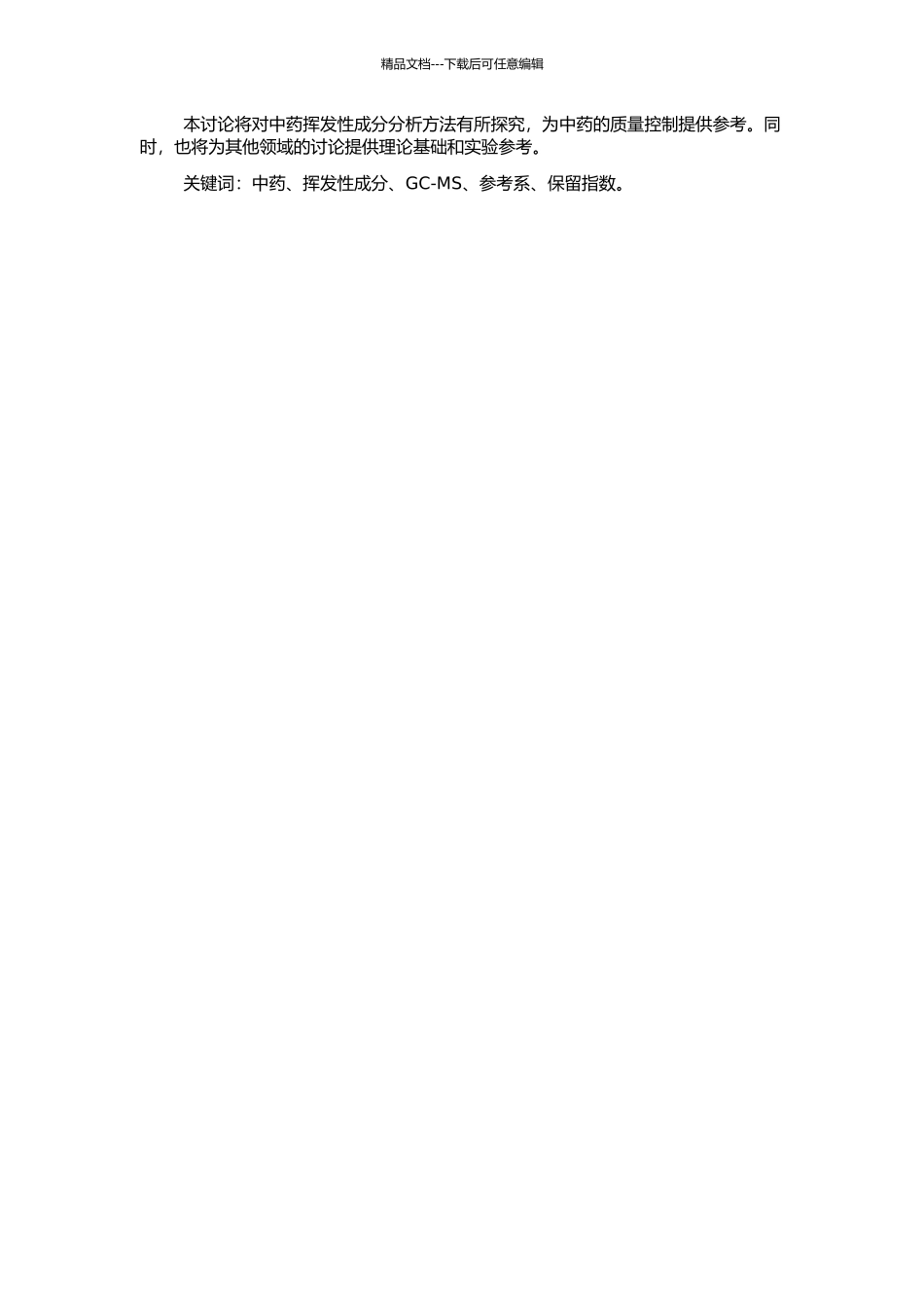 两类中药挥发性成分分析及两种不同参考系保留指数的关系探寻的开题报告_第2页