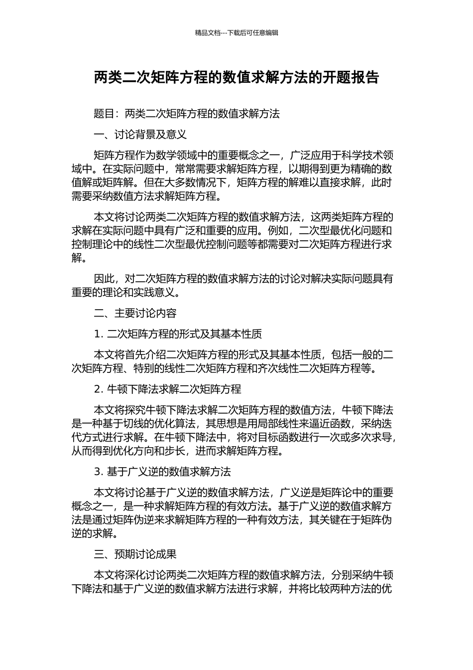 两类二次矩阵方程的数值求解方法的开题报告_第1页
