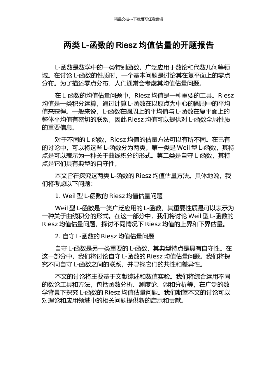 两类L-函数的Riesz均值估计的开题报告_第1页