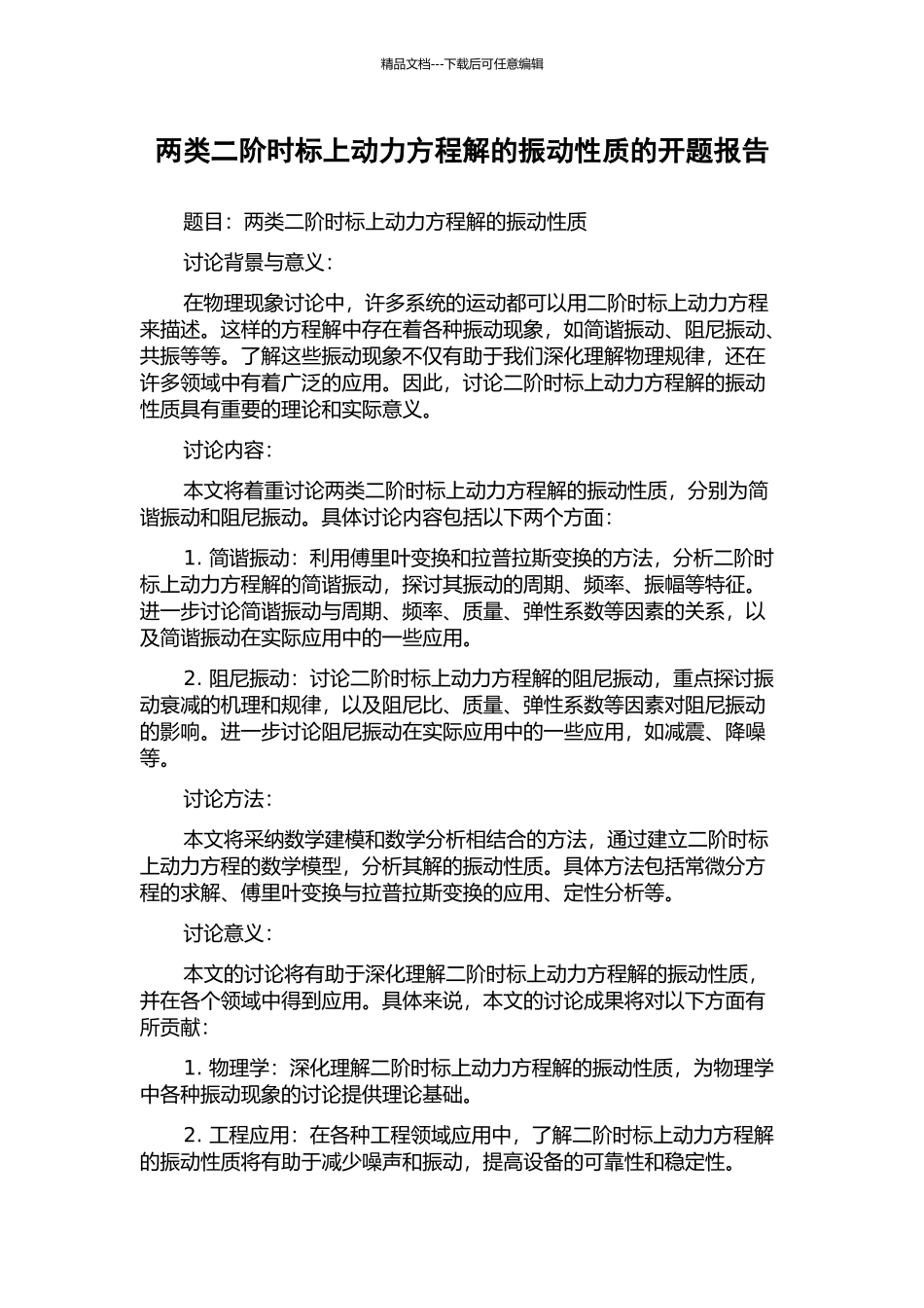 两类二阶时标上动力方程解的振动性质的开题报告_第1页