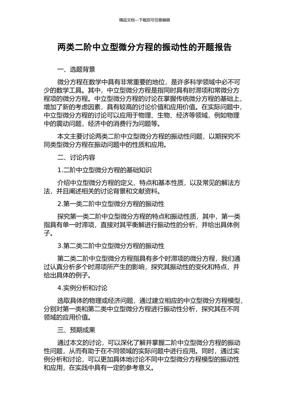 两类二阶中立型微分方程的振动性的开题报告_第1页